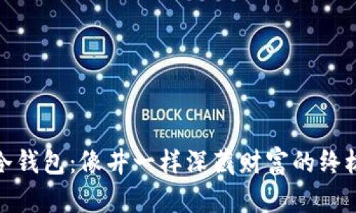 安全冷钱包：像井一样深藏财富的终极选择