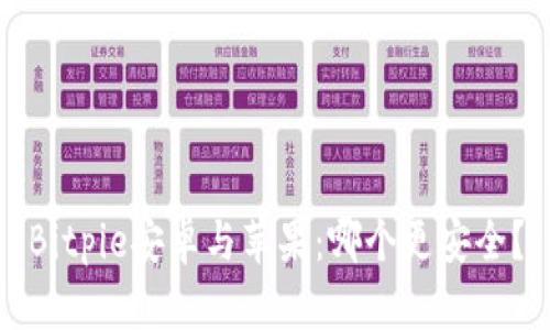 Bitpie安卓与苹果：哪个更安全？