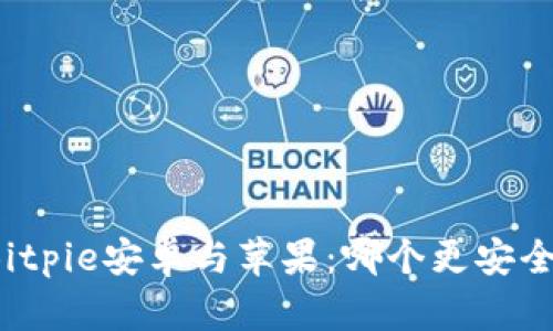 Bitpie安卓与苹果：哪个更安全？