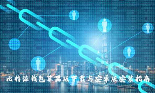 比特派钱包苹果版下载与安卓版安装指南