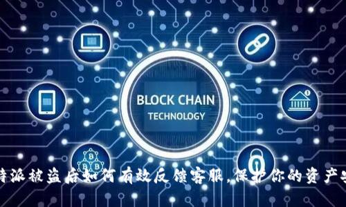 比特派被盗后如何有效反馈客服，保护你的资产安全