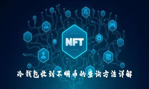 冷钱包收到不明币的查询方法详解