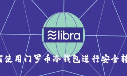 如何使用门罗币冷钱包进行安全转账？