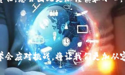   解决比特派网络异常的有效方法和应对策略 / 
 guanjianci 比特派, 网络异常, 解决方案 /guanjianci 

引言
在数字货币的时代，比特派（Bitpie）作为一个备受欢迎的钱包应用，为用户提供了丰富的数字资产管理功能。然而，网络异常时常困扰用户，给他们的交易和资产管理带来了不便。这种情况不仅让人感到挫败，更可能影响到资产的安全和交易的顺利进行。那么，究竟应该如何有效应对比特派的网络异常呢？本篇文章将详细解读并提供切实可行的解决方案，让我们一起走出困境，重获信心！

常见的比特派网络异常现象
在使用比特派的过程中，用户可能会遇到如下几种常见的网络异常问题：
ul
    listrong无法连接网络：/strong用户启动比特派后，提示无法连接到服务器，这严重影响了他们的交易体验。/li
    listrong交易延迟：/strong即使成功连接，用户也常常会经历交易确认时间过长甚至未完成。/li
    listrong频繁掉线：/strong在进行重要交易时，突如其来的掉线使用户措手不及，令人心烦。/li
/ul
面对如此种种困扰，用户常常感到无从下手，然而，别担心，我们接下来将为您提供切实可行的解决办法！

第一步：检查网络连接
网络异常的最常见原因无疑是网络连接问题。采取以下步骤可以帮助您排查和解决问题，真是不容小觑！

h41. 确认网络状态/h4
首先，检查您的手机或设备是否已连接至Wi-Fi或移动数据网络。您可以尝试访问其他应用或网页来确认网络是否正常。多么令人振奋！如果其他应用正常工作，那我们就可以将目光集中在比特派这一特定应用上了。

h42. 切换网络源/h4
如果您发现网络连接不佳，尝试切换Wi-Fi与移动数据之间的连接，看看是否能有所改善。有时某种网络环境对特定应用的支持不够好，及时更换网络源能带来惊喜的效果！

第二步：更新比特派应用
应用版本的更新往往能修复潜在的bug和网络问题，这是解决网络异常的关键一步！

h41. 检查版本更新/h4
访问应用商店，检查比特派是否有新的版本可供更新。如果有，请立即更新至最新版本。这一简单的举动就可能瞬间解决您的困扰，想想看，是不是有一种豁然开朗的感觉呢？

h42. 清除缓存/h4
旧版本的缓存文件有时也会影响应用的性能，可以尝试在设置中清除比特派的缓存数据，保持应用的流畅运行。随手一清，顿时轻松多了！

第三步：重启设备
重启设备似乎是许多技术问题的万用钥匙！许多用户在面临技术问题时，常常忽略这一简单而有效的方法。

h41. 重启手机或设备/h4
长按电源键，选择重启，给予设备一次全新的开始。让我们给它个机会，重新整理一下一切！甚至有时设备本身的小故障也会在重启后迎刃而解，令人充满惊喜！

第四步：联系技术支持
如果上述方法仍然未能解决您的网络异常问题，别气馁，这是时候求助专业人士了！

h41. 访问官方支持页面/h4
比特派的官方网站上提供了详尽的支持信息和常见问题解答。在这里您可以找到许多有用的资源，这里可是宝藏的地方啊！

h42. 提交工单或联系客服/h4
如果依旧没有找到解决方法，可以通过比特派的客服渠道，向专业人员提交工单或寻求帮助。毕竟，团队的力量是强大的，让专家来为您解忧！

情感连接：保护您的资产
在处理网络异常问题时，请务必重视数字资产的安全。切勿轻言放弃，每一步的努力都是对您辛辛苦苦积攒的资产负责！有时候，稍有不慎，就可能造成无法弥补的损失。理解这种责任，您会因此更加谨慎和小心。
记得定期备份您的数字资产，包括私钥、助记词等重要信息。多么重要！在面对网络问题时，能够随时确保资产的安全，会让您感到无比安心。

总结
在数字货币的世界中，网络异常虽然常见却也不可小觑。通过检查网络连接、更新应用、重启设备及创造联系技术支持的机会，我们能够有效应对这些问题，重获交易的畅快体验！
无论遇到怎样的困难，永远记得要保持冷静，并且勇于尝试不同的方法来解决问题。多么令人振奋的旅程啊，只有经历过风雨，我们才会见到彩虹！生活就是一场冒险，而在冒险中学会应对挑战，将让我们更加从容自信。愿每位比特派用户都能在数字资产的道路上披荆斩棘，走向成功的彼岸！