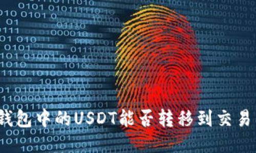 冷钱包中的USDT能否转移到交易所？