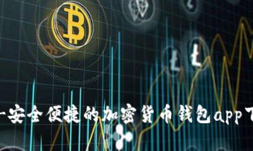 比特派-安全便捷的加密货币钱包app下载安卓