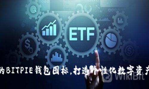 设计独特的BITPIE钱包图标，打造个性化数字资产管理体验