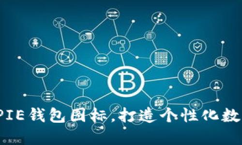 设计独特的BITPIE钱包图标，打造个性化数字资产管理体验