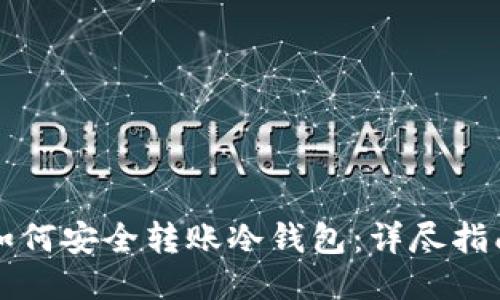 如何安全转账冷钱包：详尽指南