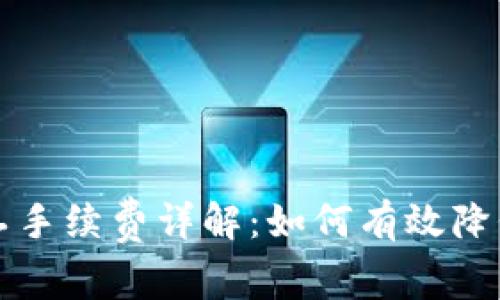 比特派矿工手续费详解：如何有效降低交易成本