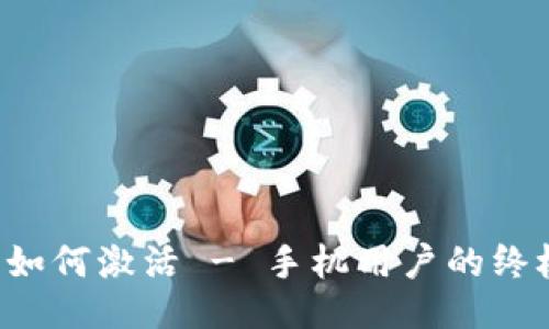 b特派如何激活 - 手机用户的终极指南