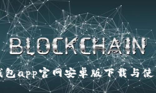 购宝钱包app官网安卓版下载与使用指南