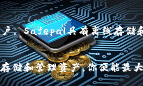 safepal挖矿介绍/safepal挖矿介绍

Safepal, 挖矿, 加密货币/guanjianci

Safepal是什么？
Safepal是一款安全的加密货币钱包，旨在提供用户友好的体验，允许用户进行加密资产存储、交易和管理。这款钱包支持多种加密货币，使得用户可以在一个平台上管理他们的数字资产。然而，很多用户在使用Safepal时会问：“Safepal里面可以挖矿吗？”接下来，我们将详细探讨这个问题。

什么是挖矿？
挖矿是指通过计算复杂的算法以确认并记录交易，从而获得新生成的加密货币的过程。挖矿活动通常需要强大的计算能力，同时伴随着电力消耗。许多加密货币的网络依靠矿工们的努力来确保交易的安全性和网络的维持。

Safepal支持挖矿吗？
要明确地说，Safepal本身并不直接提供挖矿功能。它主要作为一个安全存储和管理工具，允许用户存储、交易，以及观测自己持有的加密资产。然而，这并不意味着用户没有挖矿的选择。实际上，用户可以通过其他方式参与挖矿，同时仍旧使用Safepal来管理和存储他们在挖矿过程中所获得的加密资产。

如何利用Safepal管理挖矿所得？
假设你使用其他平台进行挖矿（例如，使用专用的矿机或者云挖矿服务），那么在获得加密货币后，你就能够将这些资产安全地转移到你的Safepal钱包中，充分利用其安全性和隐私保护。这个过程十分简单，只需将挖矿获得的资产转账到你的Safepal钱包地址即可。那么，如何确保你在挖矿的同时，也能安全地管理你挖到的币呢？

挖矿的其他选择
尽管Safepal不支持直接挖矿，但用户可以考虑其他的挖矿项目。比如，许多代币项目提供币安矿池、以太坊挖矿等机会。你可以选择合适的挖矿方式，通过投资硬件或租用云计算资源来挖掘币。在选择挖矿项目时，考虑以下几点：项目的声誉、社区支持和潜在回报。更重要的是，要确保选择那些技术安全可靠、经济上有利的项目。

挖矿的风险与收益
挖矿确实可以为用户带来丰厚的收益，但同时也存在一定的风险。行业内的波动性、技术的发展变化、以及市场需求都是影响挖矿收益的因素。还记得那场2017年的加密货币热吗？可谓风云变幻，有人一夜暴富，也有人损失惨重。因此，在确立自己的挖矿计划时，一定要对市场有足够的了解，合理评估自己的风险承受能力。

在Safepal中如何安全管理资金？
使用Safepal钱包来管理挖矿所得，关键在于安全性。确保你的助记词安全存放，切勿私下与他人分享。定期备份你的钱包，并使用强密码来保护你的账户。 Safepal具有离线存储和硬件钱包锁定的功能，这让你的资产更为安全，甚至在面对网络攻击时也能更好的保护你的资产。

结语
虽然Safepal不能直接进行挖矿，但它无疑是一个管理加密货币和挖矿所得的好帮手！通过确保你在其他平台或项目上进行挖矿，同时使用Safepal来存储和管理资产，你便能最大化你的投资价值。希望你能在加密世界中找到适合自己的道路，赢家总是那些懂得安全和风险共存的人！多么令人振奋！