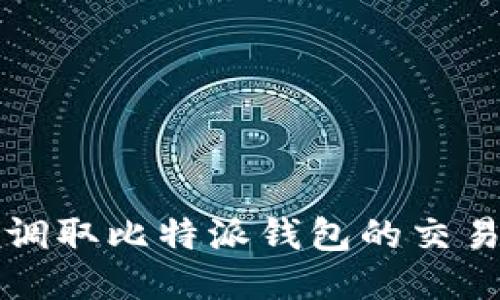 如何调取比特派钱包的交易记录