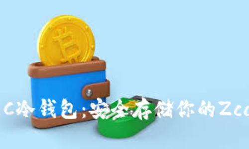 探索ZEC冷钱包：安全存储你的Zcash资产