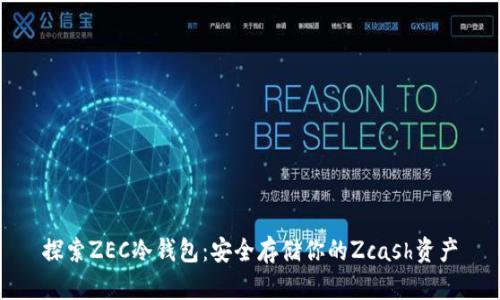 探索ZEC冷钱包：安全存储你的Zcash资产