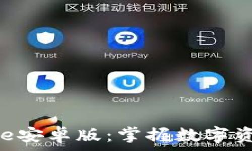   
免费下载Bitpie安卓版：掌握数字资产的便捷之路