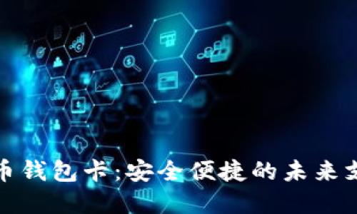 数字货币钱包卡：安全便捷的未来支付方式