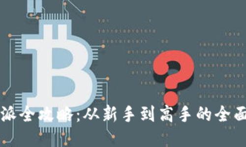 比特派全攻略：从新手到高手的全面指南