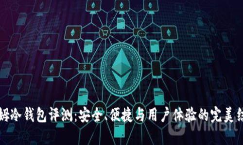 西姆冷钱包评测：安全、便捷与用户体验的完美结合