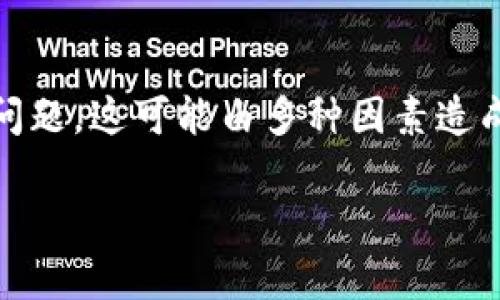 使用比特派（Bitpie）等数字钱包应用程序，用户有时可能会遇到登录问题。这可能由多种因素造成。以下是一些可能导致比特派登录失败的原因，以及相应的解决方法。

### 比特派登录问题解析：常见原因与解决方法