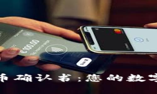 比特派钱包发币确认书：您的数字资产安全之选