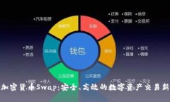 探索加密货币Swap：安全、高效的数字资产交易新