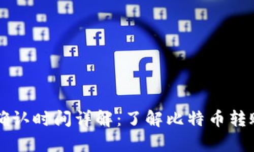 比特派到账确认时间详解：了解比特币转账的所有细节