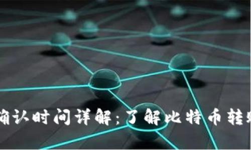 比特派到账确认时间详解：了解比特币转账的所有细节