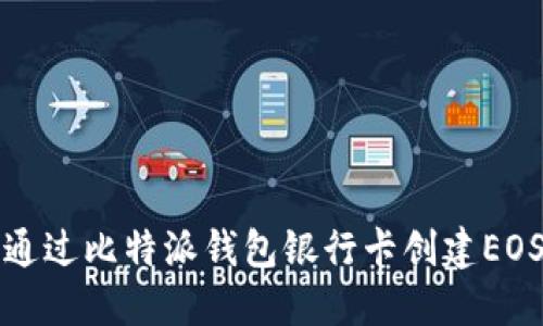 如何通过比特派钱包银行卡创建EOS账号