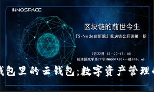 比特派钱包里的云钱包：数字资产管理的新趋势