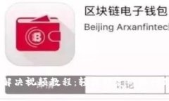 B特派网络错误解决视频教程：轻松修复网络问题