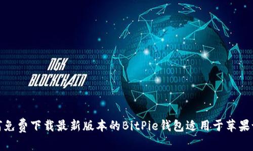 如何免费下载最新版本的BitPie钱包适用于苹果设备