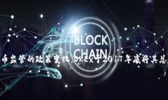 OK交易所（OKEx）是起源于中国的一个数字货币交