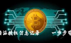 如何查询B特派授权信息记录——一步步带你找回