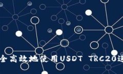 如何安全高效地使用USDT TRC20进行交易