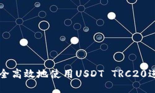 如何安全高效地使用USDT TRC20进行交易