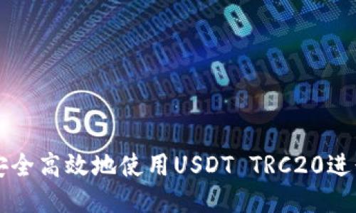 如何安全高效地使用USDT TRC20进行交易