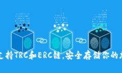 冷钱包支持TRC和ERC链，安全存储你的加密资产