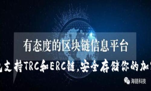 冷钱包支持TRC和ERC链，安全存储你的加密资产