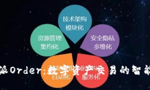 比特派Order：数字资产交易的智能选择