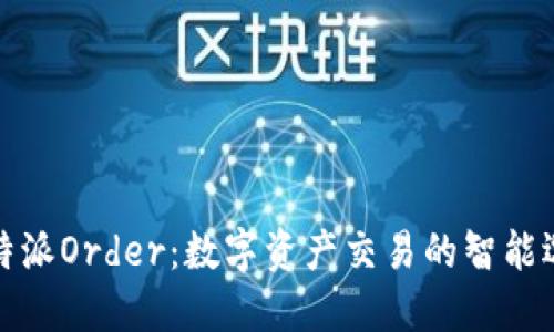 比特派Order：数字资产交易的智能选择