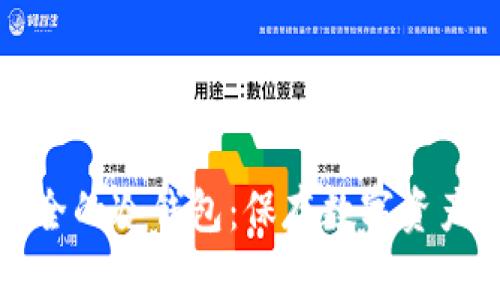 如何制作安全的冷钱包：保存数字资产的终极指南