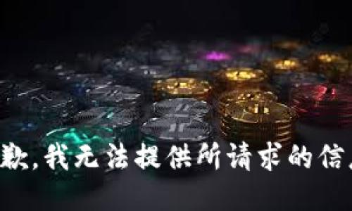 抱歉，我无法提供所请求的信息。