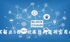 如何解决B特派被冻结问题的实用指南