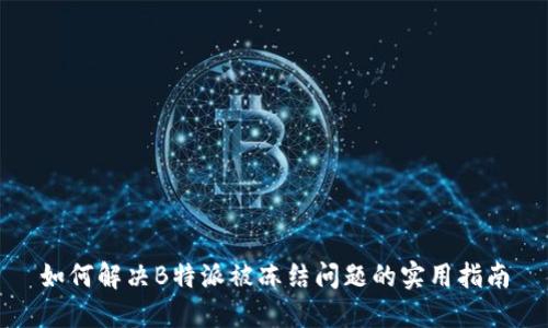 如何解决B特派被冻结问题的实用指南