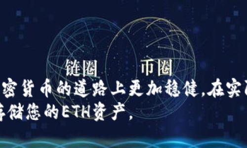    如何使用冷钱包存储ETH资产  / 
 guanjianci  冷钱包, ETH, 加密货币  /guanjianci 

什么是冷钱包？
冷钱包，顾名思义，是一种与互联网隔离的加密货币存储方式。与热钱包（在线钱包）不同，冷钱包能够提供更高的安全性，这使得它成为了许多加密货币投资者的首选。冷钱包的形式多种多样，常见的有硬件钱包（如Ledger、Trezor）和纸钱包。使用冷钱包存储ETH资产，可以有效地防止黑客攻击和网络诈骗，真可谓是加密货币的“保险箱”！

为何选择冷钱包存储ETH？
作为一种数字资产，以太坊（ETH）在加密货币领域占有重要地位。然而，市面上频繁发生的网络盗窃事件却令许多投资者心有余悸。这时，冷钱包就展现出它的价值。拥有冷钱包的投资者可以将他们的ETH安全存储，避免因黑客入侵而导致的资产损失！多么令人振奋的选择呀！

如何进入冷钱包界面？
对于想要将ETH存入冷钱包的用户来说，首先需要选择合适的冷钱包设备。接下来，我们将为您详细介绍如何进入冷钱包界面并完成资产存储。

h4选择冷钱包/h4
市面上有多种冷钱包可供选择，其中最受欢迎的品牌包括Ledger和Trezor。每个品牌都有其独特的特点和安全性，用户可以根据自己的需求进行选择。例如，Ledger硬件钱包支持多种加密货币，而Trezor在用户体验方面表现优异。

h4设置硬件钱包/h4
一旦您选择了冷钱包到手，就可以开始设置了。一般来说，设置过程会包括以下几个步骤：
ul
    listrong连接到计算机：/strong通过USB线将冷钱包连接到计算机。大多数硬件钱包都会自动安装所需的软件，用户只需按照提示进行操作即可。/li
    listrong创建新钱包：/strong如果您是首次使用该设备，系统将引导您创建一个新钱包。在此过程中，您需要设置一个强密码并备份助记词。请务必妥善保管这些信息，因为它们是您恢复钱包的唯一途径！/li
    listrong进入冷钱包界面：/strong完成设置后，打开冷钱包对应的软件，您就能看到冷钱包的界面。在这上面，您将能够管理您的ETH资产，检查余额和进行转移。/li
/ul

h4如何转移ETH到冷钱包？/h4
转移ETH到冷钱包的过程相对简单。以下是具体步骤：
ul
    listrong获取冷钱包地址：/strong在冷钱包界面上，找到您的ETH接收地址。每个冷钱包都有独特的地址，这个地址用于接收您的ETH。/li
    listrong登录热钱包：/strong使用您之前的热钱包（如Metamask或其他在线钱包）登录，并找到“发送”功能。/li
    listrong填写转账信息：/strong在发送页面，输入您在冷钱包获取的ETH地址，并输入您要转移的ETH金额。务必再次检查地址的正确性！/li
    listrong确认转账：/strong一切确认无误后，提交转账请求！通常情况下，转账在几分钟内会完成，并在冷钱包界面上显示余额更新。/li
/ul

冷钱包的优势和劣势
冷钱包虽然安全，但并非没有缺点。了解其优缺点可以帮助您做出更明智的决策。
h4优点/h4
ul
    listrong高安全性：/strong由于冷钱包与互联网断开连接，黑客几乎无法攻击它。/li
    listrong易于使用：/strong用户只需按照简单的步骤即可完成设置和资产存储。/li
    listrong多个币种支持：/strong大多数硬件钱包支持多种加密货币，方便用户进行多样化投资。/li
/ul

h4劣势/h4
ul
    listrong成本：/strong优秀的冷钱包通常价格不菲，这对新手投资者来说可能是一笔不小的支出。/li
    listrong操作不便：/strong每次转账和管理资产都需要连接设备，可能相对热钱包来说稍显繁琐。/li
    listrong丢失风险：/strong一旦冷钱包丢失，若没有备份助记词，您的资产可能无法找回！/li
/ul

结论
将ETH资产存入冷钱包不仅是一种安全的选择，更是保护个人财务安全的聪明做法。在当今数字货币日益盛行的时代，掌握冷钱包的使用技巧，将使您在加密货币的道路上更加稳健。在实际操作过程中，务必保持冷静、认真对待每一步，而不是心急如焚。从设置到转账，每个细节都不容忽视。因为，一次细心的操作，可能就是对未来财富的负责！
无论您是刚接触加密货币的新手还是资深投资者，冷钱包都能够为您提供强有力的安全保障。希望通过本文的介绍，您能够轻松进入冷钱包界面，愉快地存储您的ETH资产。
