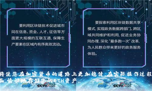    如何使用冷钱包存储ETH资产  / 
 guanjianci  冷钱包, ETH, 加密货币  /guanjianci 

什么是冷钱包？
冷钱包，顾名思义，是一种与互联网隔离的加密货币存储方式。与热钱包（在线钱包）不同，冷钱包能够提供更高的安全性，这使得它成为了许多加密货币投资者的首选。冷钱包的形式多种多样，常见的有硬件钱包（如Ledger、Trezor）和纸钱包。使用冷钱包存储ETH资产，可以有效地防止黑客攻击和网络诈骗，真可谓是加密货币的“保险箱”！

为何选择冷钱包存储ETH？
作为一种数字资产，以太坊（ETH）在加密货币领域占有重要地位。然而，市面上频繁发生的网络盗窃事件却令许多投资者心有余悸。这时，冷钱包就展现出它的价值。拥有冷钱包的投资者可以将他们的ETH安全存储，避免因黑客入侵而导致的资产损失！多么令人振奋的选择呀！

如何进入冷钱包界面？
对于想要将ETH存入冷钱包的用户来说，首先需要选择合适的冷钱包设备。接下来，我们将为您详细介绍如何进入冷钱包界面并完成资产存储。

h4选择冷钱包/h4
市面上有多种冷钱包可供选择，其中最受欢迎的品牌包括Ledger和Trezor。每个品牌都有其独特的特点和安全性，用户可以根据自己的需求进行选择。例如，Ledger硬件钱包支持多种加密货币，而Trezor在用户体验方面表现优异。

h4设置硬件钱包/h4
一旦您选择了冷钱包到手，就可以开始设置了。一般来说，设置过程会包括以下几个步骤：
ul
    listrong连接到计算机：/strong通过USB线将冷钱包连接到计算机。大多数硬件钱包都会自动安装所需的软件，用户只需按照提示进行操作即可。/li
    listrong创建新钱包：/strong如果您是首次使用该设备，系统将引导您创建一个新钱包。在此过程中，您需要设置一个强密码并备份助记词。请务必妥善保管这些信息，因为它们是您恢复钱包的唯一途径！/li
    listrong进入冷钱包界面：/strong完成设置后，打开冷钱包对应的软件，您就能看到冷钱包的界面。在这上面，您将能够管理您的ETH资产，检查余额和进行转移。/li
/ul

h4如何转移ETH到冷钱包？/h4
转移ETH到冷钱包的过程相对简单。以下是具体步骤：
ul
    listrong获取冷钱包地址：/strong在冷钱包界面上，找到您的ETH接收地址。每个冷钱包都有独特的地址，这个地址用于接收您的ETH。/li
    listrong登录热钱包：/strong使用您之前的热钱包（如Metamask或其他在线钱包）登录，并找到“发送”功能。/li
    listrong填写转账信息：/strong在发送页面，输入您在冷钱包获取的ETH地址，并输入您要转移的ETH金额。务必再次检查地址的正确性！/li
    listrong确认转账：/strong一切确认无误后，提交转账请求！通常情况下，转账在几分钟内会完成，并在冷钱包界面上显示余额更新。/li
/ul

冷钱包的优势和劣势
冷钱包虽然安全，但并非没有缺点。了解其优缺点可以帮助您做出更明智的决策。
h4优点/h4
ul
    listrong高安全性：/strong由于冷钱包与互联网断开连接，黑客几乎无法攻击它。/li
    listrong易于使用：/strong用户只需按照简单的步骤即可完成设置和资产存储。/li
    listrong多个币种支持：/strong大多数硬件钱包支持多种加密货币，方便用户进行多样化投资。/li
/ul

h4劣势/h4
ul
    listrong成本：/strong优秀的冷钱包通常价格不菲，这对新手投资者来说可能是一笔不小的支出。/li
    listrong操作不便：/strong每次转账和管理资产都需要连接设备，可能相对热钱包来说稍显繁琐。/li
    listrong丢失风险：/strong一旦冷钱包丢失，若没有备份助记词，您的资产可能无法找回！/li
/ul

结论
将ETH资产存入冷钱包不仅是一种安全的选择，更是保护个人财务安全的聪明做法。在当今数字货币日益盛行的时代，掌握冷钱包的使用技巧，将使您在加密货币的道路上更加稳健。在实际操作过程中，务必保持冷静、认真对待每一步，而不是心急如焚。从设置到转账，每个细节都不容忽视。因为，一次细心的操作，可能就是对未来财富的负责！
无论您是刚接触加密货币的新手还是资深投资者，冷钱包都能够为您提供强有力的安全保障。希望通过本文的介绍，您能够轻松进入冷钱包界面，愉快地存储您的ETH资产。
