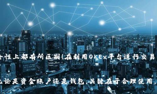   OKEx资金账户与钱包的区别解析 / 

 guanjianci OKEx, 资金账户, 钱包 /guanjianci 

引言
在数字货币逐渐走入大众视野的今天，越来越多的人开始关注加密货币及其相关平台。其中，OKEx作为一个备受欢迎的交易平台，吸引了无数投资者的目光。然而，很多新手用户对于“资金账户”和“钱包”的究竟是什么，常常感到困惑。那么，OKEx的资金账户是钱包吗？这无疑是个值得探讨的问题！

什么是资金账户？
首先，我们需要明确什么是资金账户。简单来说，资金账户是用户在交易平台上用于进行数字资产交易、存取款等操作的专属账户。在OKEx交易所中，资金账户承担着交易的主要职能，它是用户数字资产的主要存放地。在这个账户中，用户可以随时查看自己的余额，进行资产的划转、交易等操作。

什么是钱包？
与资金账户相比，钱包的概念则更加广泛。钱包通常是指一种用来存储、接收和发送加密货币的工具，主要有两种形式：热钱包和冷钱包。热钱包一般是指在线钱包，可以随时连接互联网，方便快速交易；而冷钱包则是离线存储，安全性更高，适合长期存储资产。

资金账户与钱包的区别
虽然资金账户和钱包都用于存储数字资产，但它们在功能和特点上有明显的区别。
ul
    listrong存取方式：/strong资金账户主要用于平台内部的交易，用户在OKEx平台上进行买卖时，资产会在资金账户之间迅速转移。而钱包则是用于更广泛的存取和交易，可以直接把加密货币发送到其他钱包，没有平台的限制。/li
    listrong安全性：/strong一般来说，资金账户的安全性较高，因为它由交易平台提供和维护。然而，用户仍需承担一定的风险，比如平台可能遭遇黑客攻击。而钱包，尤其是冷钱包，提供了更高的安全性，因为其资产不与网络连接。/li
    listrong管理与控制：/strong用户对资金账户的控制权受到交易平台的制约，某些情况下可能无法完全控制自己的资产。而在拥有自己的钱包时，用户对资金安全有更直接的责任和控制权。/li
/ul

OKEx的资金账户特点
具体来说，在OKEx平台上，资金账户还包含了一些额外的功能和优点。
ul
    listrong多币种管理：/strong用户可以在资金账户中管理多种不同的数字货币，方便用户进行多样化的投资。/li
    listrong快速交易：/strong资金账户使得用户可以在交易时以最快的速度完成买入或卖出，毕竟在数字货币市场，时间就是金钱！/li
    listrong支持转入转出：/strong用户可以方便地对资金进行划转，支持不同交易所或者钱包之间的转入转出操作，这种灵活性使得资金使用变得更高效。/li
/ul

钱包的必要性
尽管OKEx的资金账户提供了许多便利，但如果你想更好地保护自己的数字资产，拥有一个私人钱包是非常必要的。为什么呢？
ul
    listrong安全性：/strong如前所述，冷钱包可以有效防止黑客攻击，保护你的资产安全。/li
    listrong隐私保护：/strong某些用户希望保护自己的交易隐私，私人钱包的使用能够更好地实现这一目标。/li
    listrong便利性：/strong当你拥有自己的钱包时，可以非常方便地进行转账与快速交易，而无需时刻依赖交易平台。/li
/ul

如何选择合适的钱包？
面对市面上众多的加密货币钱包，你可能会感到迷茫。那么，如何才能选择到适合自己的钱包呢？这里有几个小贴士！
ul
    listrong安全性：/strong选择时务必关注钱包的安全性，最好选择开源且经过严格审计的钱包。/li
    listrong易用性：/strong选择界面友好的钱包，方便你在日常操作中无障碍使用。/li
    listrong支持币种：/strong确保选择的钱包支持你所持有的所有数字货币。/li
/ul

总结
总体而言，OKEx的资金账户并不是钱包，它是一个用于交易的账户，而钱包则是个人用于存储资产的工具。二者在功能、管理方式及安全性上都有所区别！在利用OKEx平台进行交易的同时，倡导用户将部分资产转移至私人钱包以保证安全。多么令人振奋！选择理智的投资方式，未来的你一定会感谢现在努力的自己！

最后寄语
在这个充满机遇和挑战的数字货币时代，希望每一位投资者都能充分了解各种工具的特点与功能，以最合适的方式管理自己的资产。无论是资金账户还是钱包，关键在于合理使用，才会实现财富的不断增值！