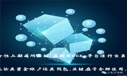   OKEx资金账户与钱包的区别解析 / 

 guanjianci OKEx, 资金账户, 钱包 /guanjianci 

引言
在数字货币逐渐走入大众视野的今天，越来越多的人开始关注加密货币及其相关平台。其中，OKEx作为一个备受欢迎的交易平台，吸引了无数投资者的目光。然而，很多新手用户对于“资金账户”和“钱包”的究竟是什么，常常感到困惑。那么，OKEx的资金账户是钱包吗？这无疑是个值得探讨的问题！

什么是资金账户？
首先，我们需要明确什么是资金账户。简单来说，资金账户是用户在交易平台上用于进行数字资产交易、存取款等操作的专属账户。在OKEx交易所中，资金账户承担着交易的主要职能，它是用户数字资产的主要存放地。在这个账户中，用户可以随时查看自己的余额，进行资产的划转、交易等操作。

什么是钱包？
与资金账户相比，钱包的概念则更加广泛。钱包通常是指一种用来存储、接收和发送加密货币的工具，主要有两种形式：热钱包和冷钱包。热钱包一般是指在线钱包，可以随时连接互联网，方便快速交易；而冷钱包则是离线存储，安全性更高，适合长期存储资产。

资金账户与钱包的区别
虽然资金账户和钱包都用于存储数字资产，但它们在功能和特点上有明显的区别。
ul
    listrong存取方式：/strong资金账户主要用于平台内部的交易，用户在OKEx平台上进行买卖时，资产会在资金账户之间迅速转移。而钱包则是用于更广泛的存取和交易，可以直接把加密货币发送到其他钱包，没有平台的限制。/li
    listrong安全性：/strong一般来说，资金账户的安全性较高，因为它由交易平台提供和维护。然而，用户仍需承担一定的风险，比如平台可能遭遇黑客攻击。而钱包，尤其是冷钱包，提供了更高的安全性，因为其资产不与网络连接。/li
    listrong管理与控制：/strong用户对资金账户的控制权受到交易平台的制约，某些情况下可能无法完全控制自己的资产。而在拥有自己的钱包时，用户对资金安全有更直接的责任和控制权。/li
/ul

OKEx的资金账户特点
具体来说，在OKEx平台上，资金账户还包含了一些额外的功能和优点。
ul
    listrong多币种管理：/strong用户可以在资金账户中管理多种不同的数字货币，方便用户进行多样化的投资。/li
    listrong快速交易：/strong资金账户使得用户可以在交易时以最快的速度完成买入或卖出，毕竟在数字货币市场，时间就是金钱！/li
    listrong支持转入转出：/strong用户可以方便地对资金进行划转，支持不同交易所或者钱包之间的转入转出操作，这种灵活性使得资金使用变得更高效。/li
/ul

钱包的必要性
尽管OKEx的资金账户提供了许多便利，但如果你想更好地保护自己的数字资产，拥有一个私人钱包是非常必要的。为什么呢？
ul
    listrong安全性：/strong如前所述，冷钱包可以有效防止黑客攻击，保护你的资产安全。/li
    listrong隐私保护：/strong某些用户希望保护自己的交易隐私，私人钱包的使用能够更好地实现这一目标。/li
    listrong便利性：/strong当你拥有自己的钱包时，可以非常方便地进行转账与快速交易，而无需时刻依赖交易平台。/li
/ul

如何选择合适的钱包？
面对市面上众多的加密货币钱包，你可能会感到迷茫。那么，如何才能选择到适合自己的钱包呢？这里有几个小贴士！
ul
    listrong安全性：/strong选择时务必关注钱包的安全性，最好选择开源且经过严格审计的钱包。/li
    listrong易用性：/strong选择界面友好的钱包，方便你在日常操作中无障碍使用。/li
    listrong支持币种：/strong确保选择的钱包支持你所持有的所有数字货币。/li
/ul

总结
总体而言，OKEx的资金账户并不是钱包，它是一个用于交易的账户，而钱包则是个人用于存储资产的工具。二者在功能、管理方式及安全性上都有所区别！在利用OKEx平台进行交易的同时，倡导用户将部分资产转移至私人钱包以保证安全。多么令人振奋！选择理智的投资方式，未来的你一定会感谢现在努力的自己！

最后寄语
在这个充满机遇和挑战的数字货币时代，希望每一位投资者都能充分了解各种工具的特点与功能，以最合适的方式管理自己的资产。无论是资金账户还是钱包，关键在于合理使用，才会实现财富的不断增值！